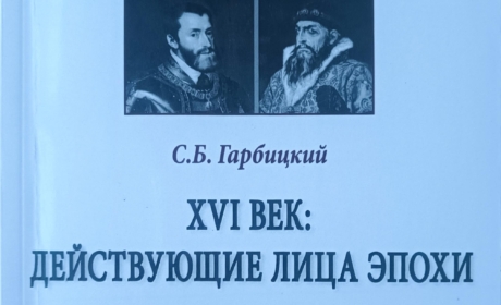 European Political Elites of the 16th Century in the New Book by Siarhei Harbitski